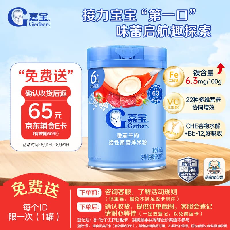 嘉宝（GERBER）番茄牛肉谷物高铁米粉婴幼儿米粉宝宝辅食米糊250g6月+100%真验厂