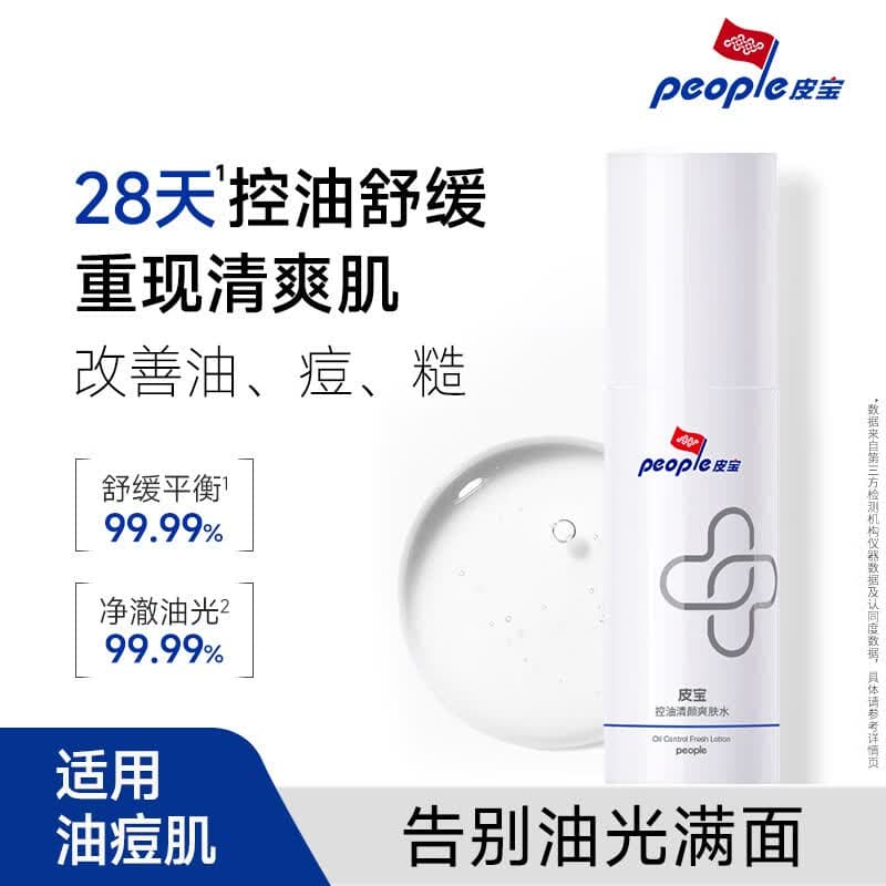 皮宝控油清颜爽肤水油皮调节平衡水油舒缓补水改善油痘肌爽肤水七夕 30ml*5瓶