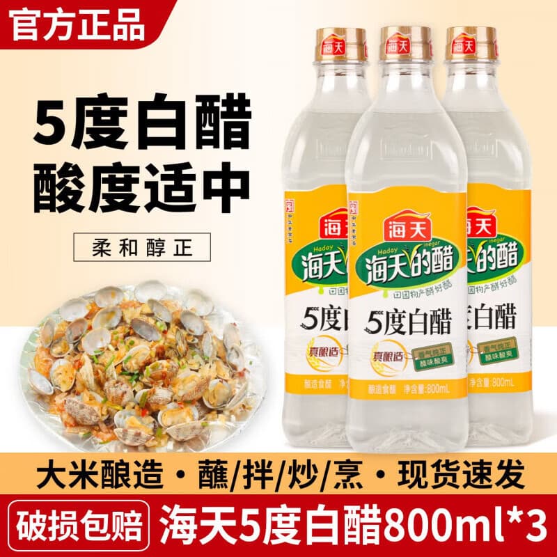 HADAY白醋5度酿造白醋食用醋拌蘸饺子醋炒菜腌菜调料0添加防腐剂 海天5度白醋800ml*3瓶