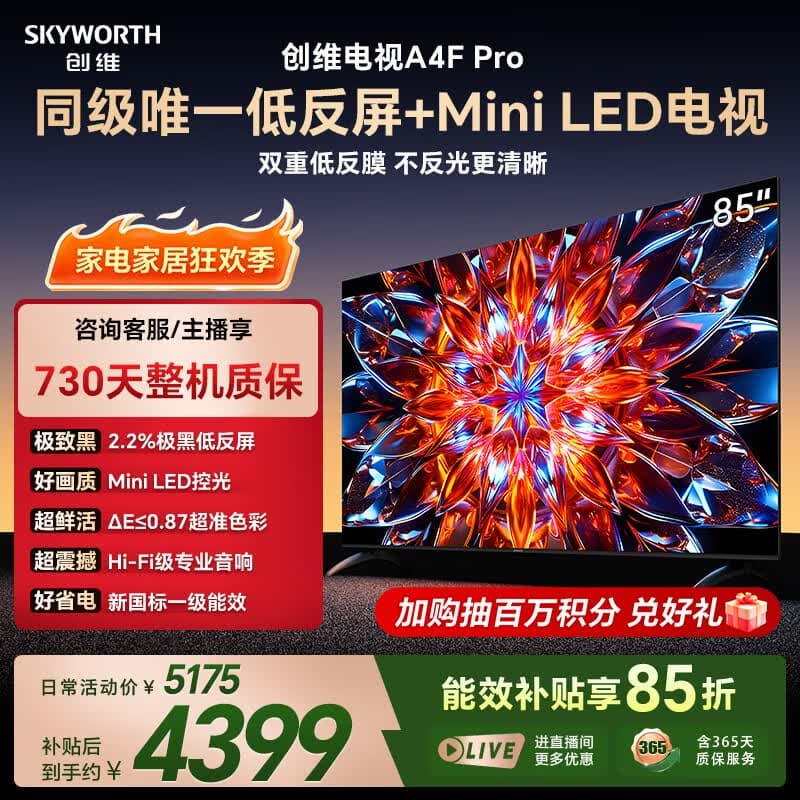 创维电视 A4F Pro 85英寸双层低反Mini LED144Hz 一级能效平板电视机 国家补贴 85A4FPro智能家电