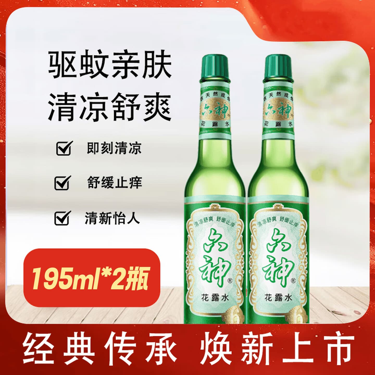 六神花露水舒缓止痒薄荷清凉清香 【舒缓止痒】经典玻璃瓶花露水195ml*2瓶