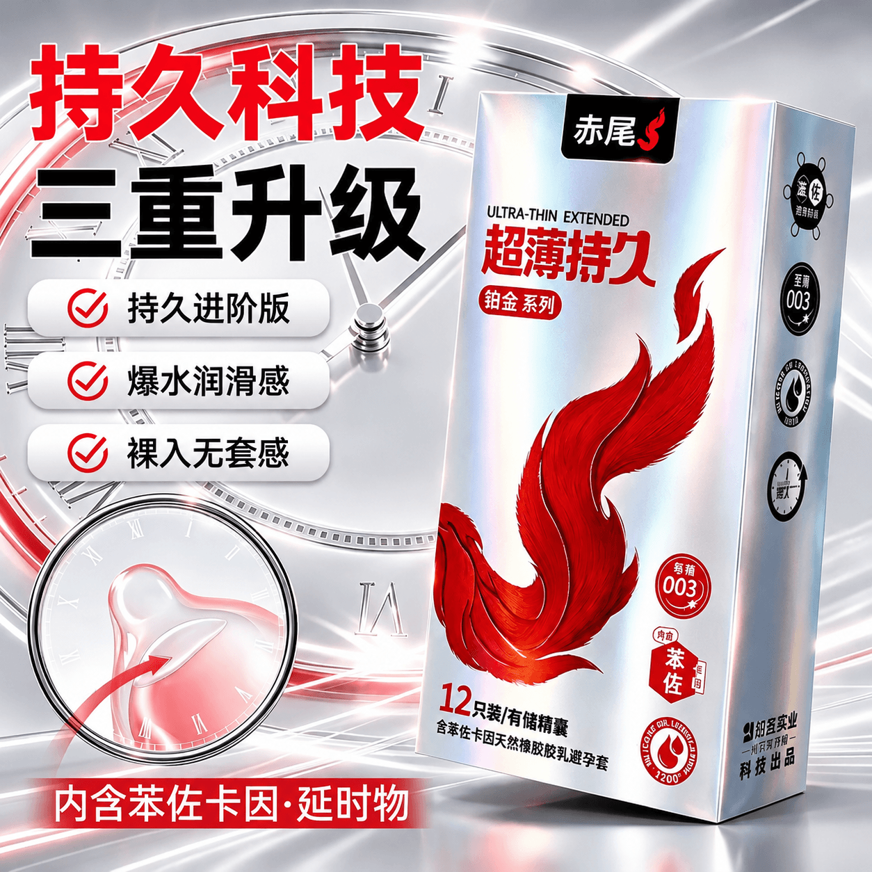 赤尾铂金持久超薄延时避孕套男持久防早泄敏感套安全套含苯佐卡因12只
