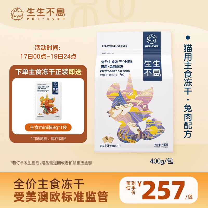 生生不息主食冻干猫粮主食成猫幼猫全价生骨肉猫粮兔肉配方400g