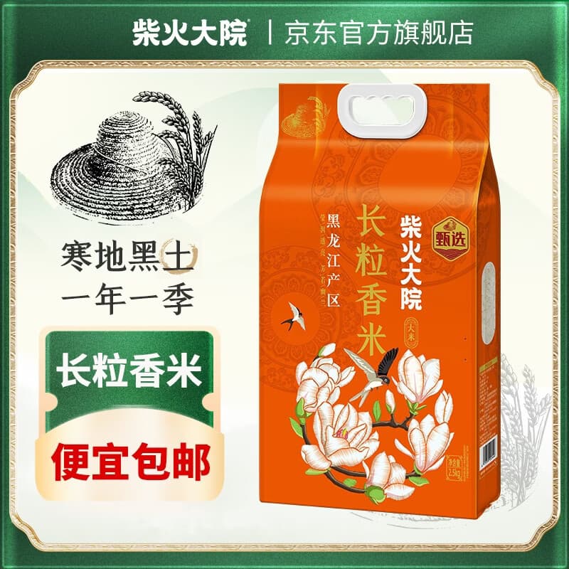 柴火大院 长粒香米2.5kg【2025年新米】东北大米5斤  节日团购 【尝鲜】 2.5kg*1袋