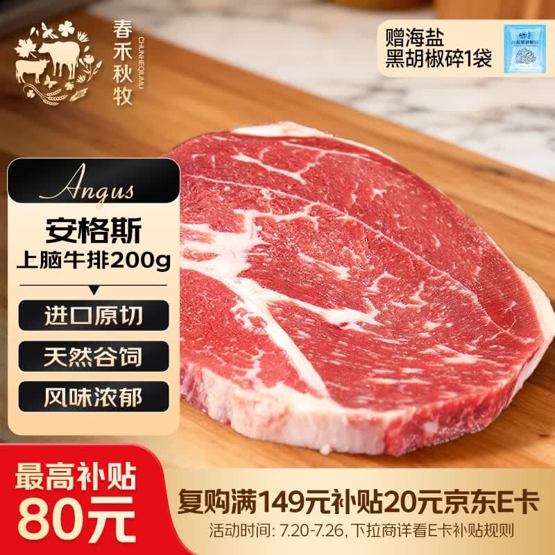 春禾秋牧 阿根廷安格斯原切上脑牛排200g 牛肉生鲜 风味浓郁 慢炖煎烤炒