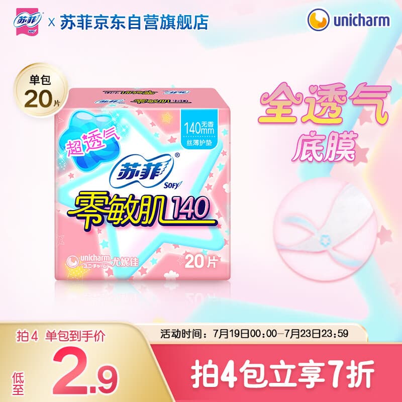 苏菲零敏肌丝薄柔滑无香型护垫140mm20片日用迷你姨妈巾京东自营