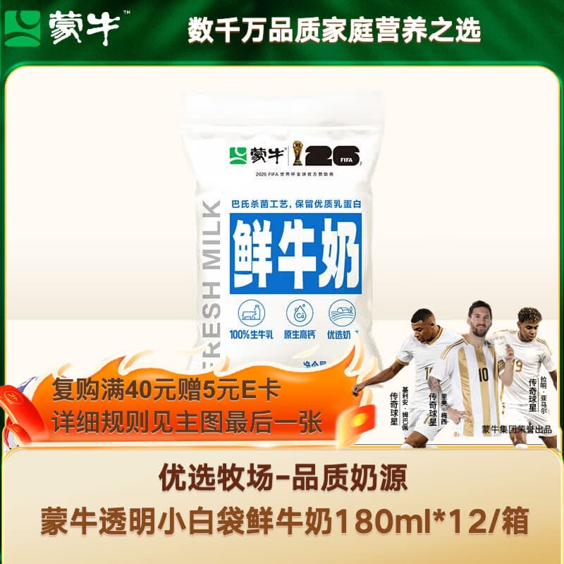 蒙牛（MENGNIU）透明小白袋鲜牛奶180ml*12/箱巴氏杀菌鲜牛奶