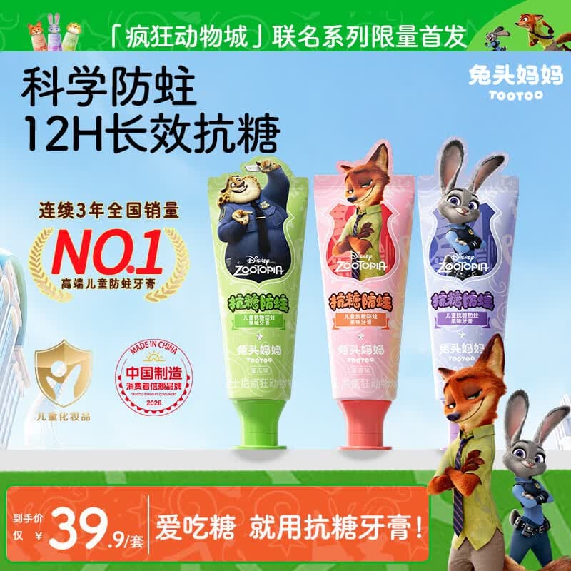 兔头妈妈儿童牙膏抗糖含氟防蛀护齿 疯狂动物城 1-12岁 40g*3支装