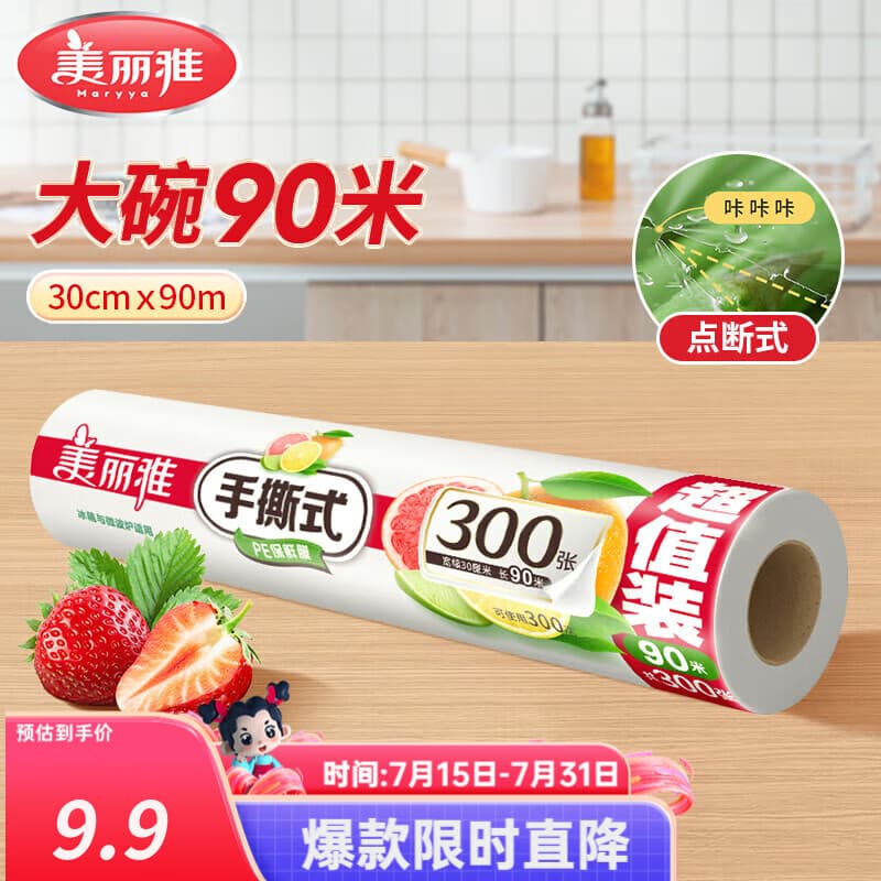 美丽雅保鲜膜点断式大卷 免刀切手撕食品级耐高温可微波可冰箱冷藏家用 【大号】卷装-30厘米*90米