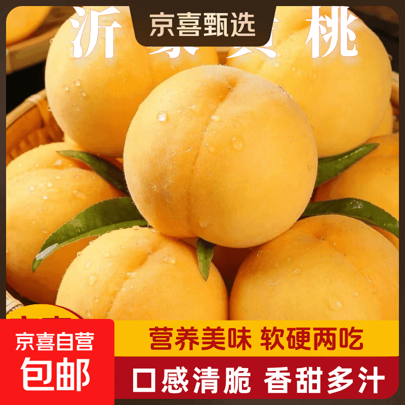 京喜加山东沂蒙山黄桃油桃蜜桃时令桃子脆甜多汁当季采摘新鲜果园直发 脆甜多汁【单果70g+】 4枚（净重240-320g）