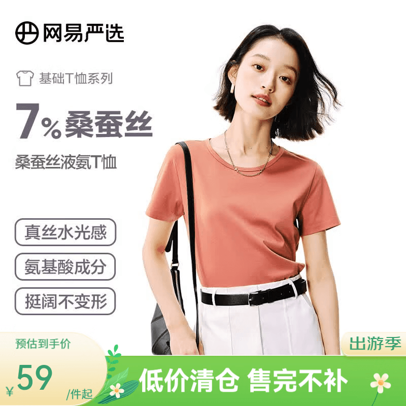 网易严选7%桑蚕丝液氨爽滑T恤短袖凉感T恤液氨轻柔质感显瘦 桑蚕丝液氨升级款-落日橙-圆领 L