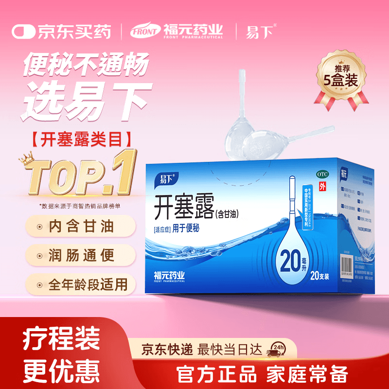 易下开塞露（含甘油）20ml*20支/盒 开塞露成人儿童便秘