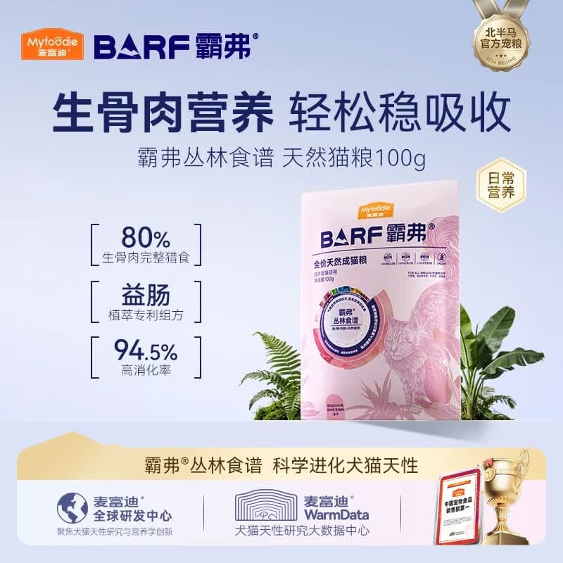 麦富迪 猫粮 barf霸弗生骨肉主食冻干双拼天然粮营养全价无谷高蛋白 【升级款】牛肉配方|成猫100g 通用