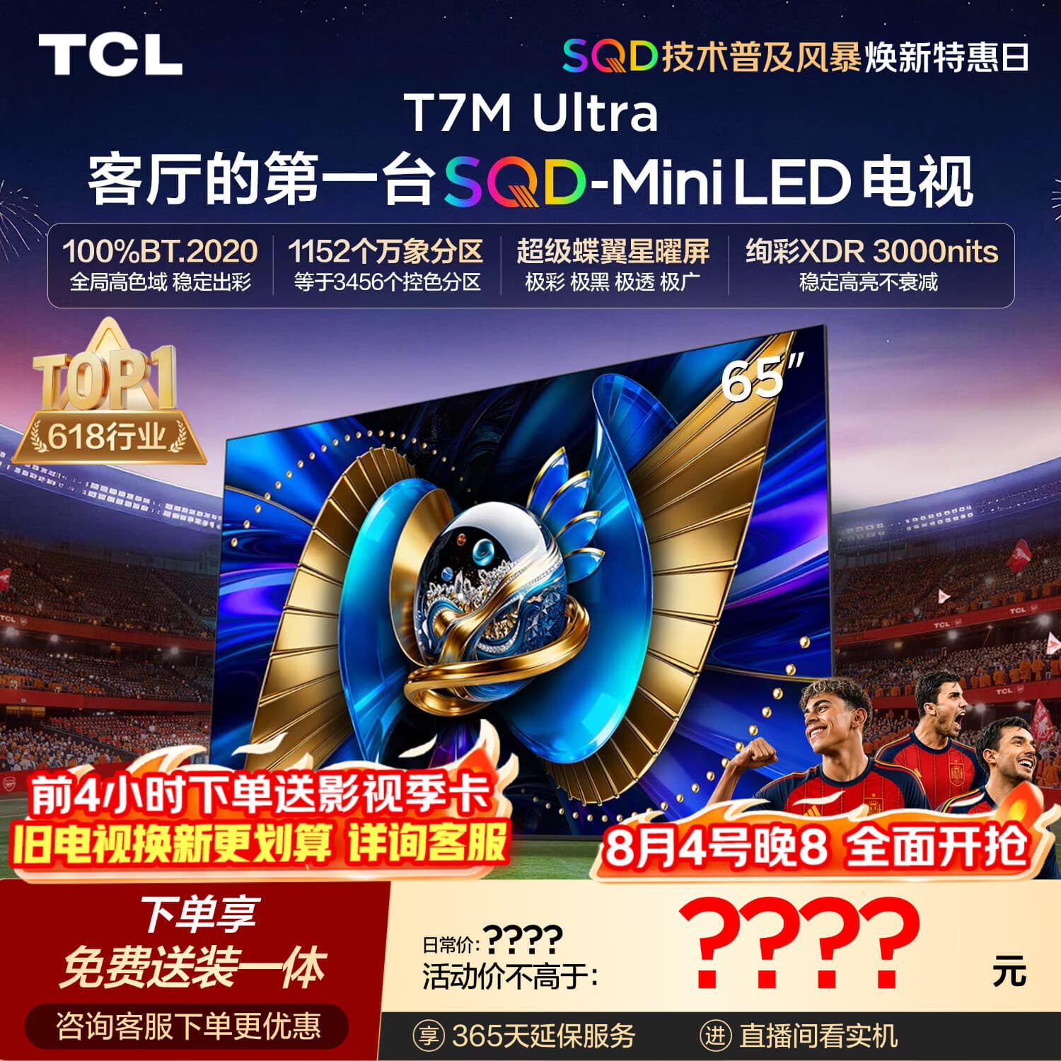 TCLSQD-MiniLED电视 65T7M Ultra【京东独家】65英寸 100%全局高色域 2026新款电视 T7L Ultra