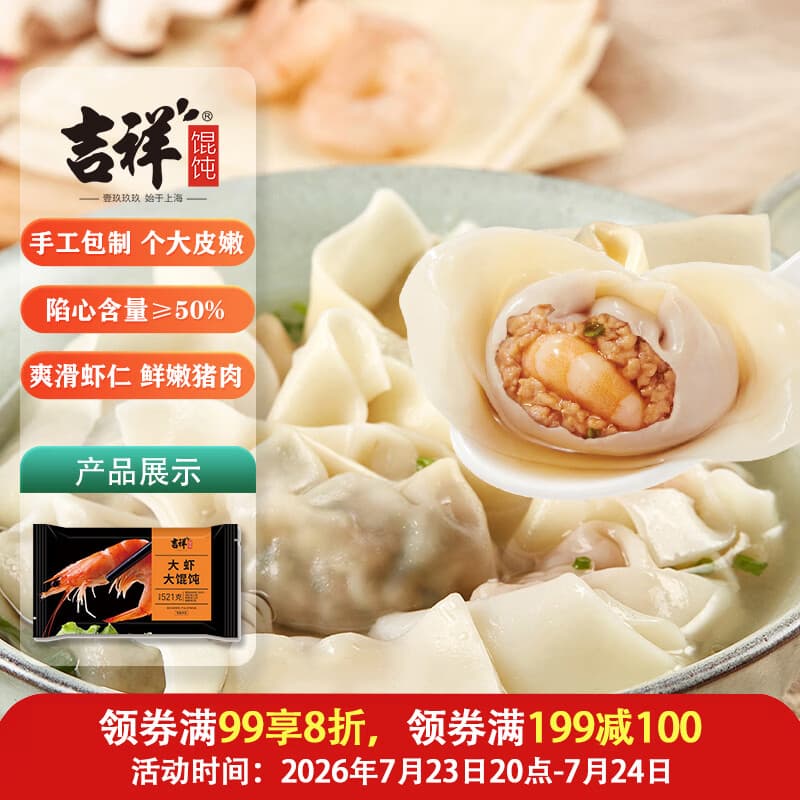 吉祥馄饨大虾大馄饨521g/18只生鲜水饺云吞饺子混沌早餐半成品