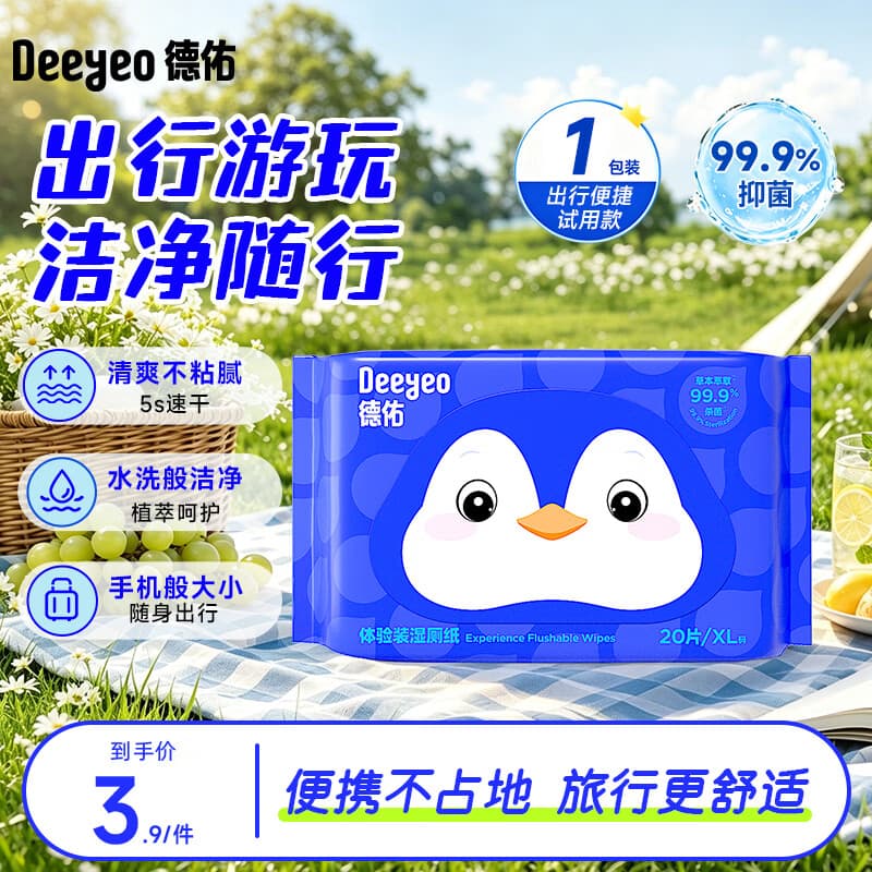 德佑 湿厕纸如厕湿巾儿童成人卫生湿纸巾可搭配抽纸使用 【出行装】 20抽*1包
