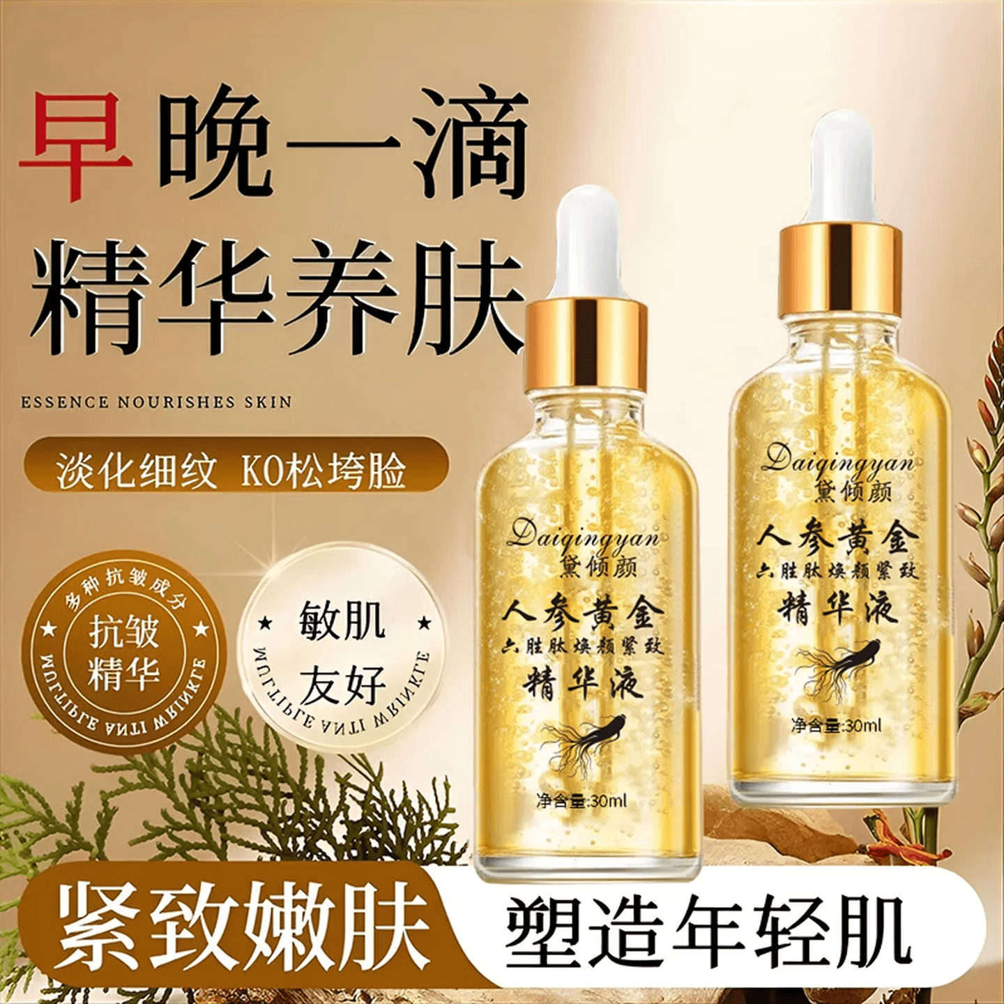 【拍一发三】人参黄金六胜肽焕颜紧致精华液补水提亮抗皱CB 超值装【人参精粹抗皱焕颜精华液】3盒装