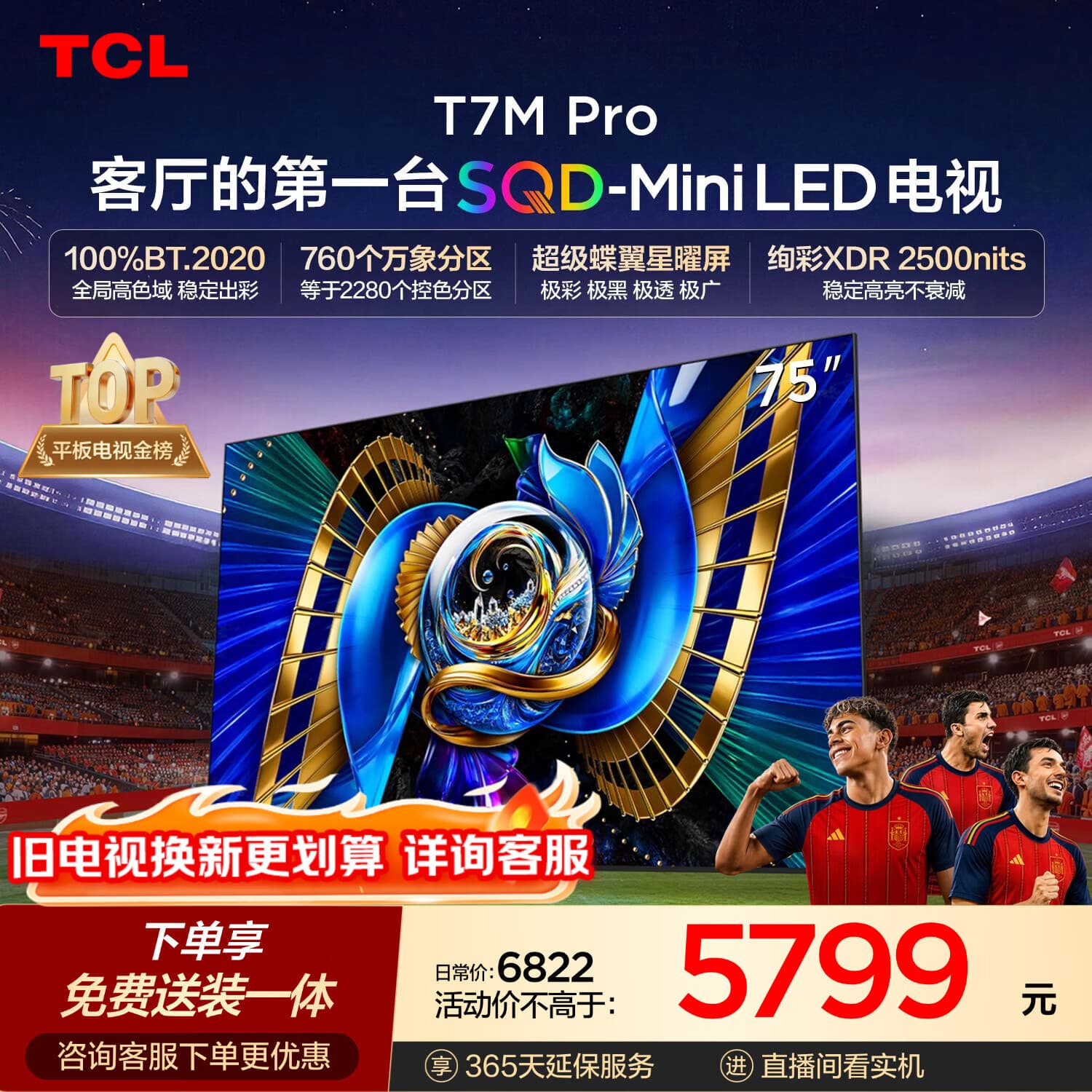 TCLSQD-MiniLED电视 75T7M Pro【固定挂架-送装一体】75英寸 100%全局高色域 2026新款电视 T7L Ultra