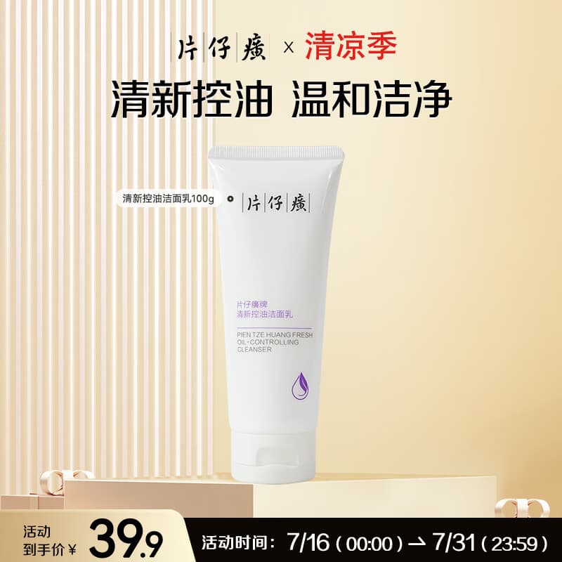 片仔癀清新控油洁面乳控油洁面 清洁肌肤 卸妆洁面片仔癀洗面奶27-04-22 洁面乳100g