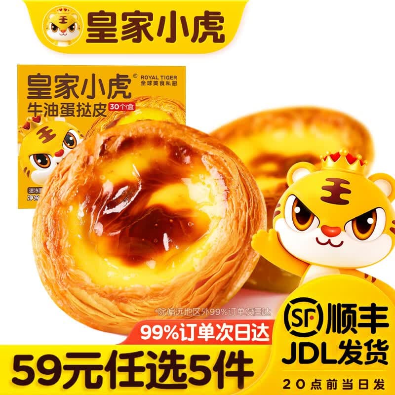 皇家小虎【59元任选5件】烤肠蛋挞手抓饼小笼包烧麦煎饺馅饼锅盔早餐面点3 牛油起酥 | 蛋挞皮600g