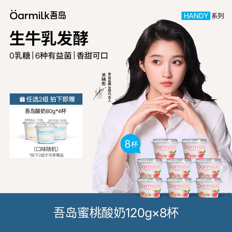OarmiLk吾岛酸奶0蔗糖低糖多口味6种有益菌生牛乳发酵低温酸奶早餐 【拍2组送4杯80g酸奶】120g蜜桃*8杯