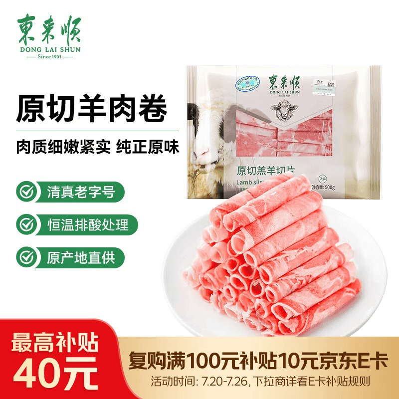 东来顺 内蒙古羔羊原切羊肉片1斤装 火锅食材羊肉卷 清真中华老字号