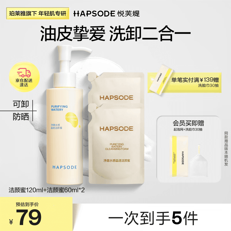 悦芙媞（Hapsode）洗面奶清洁控油氨基酸洁面学生2.0洁颜蜜240ml礼物