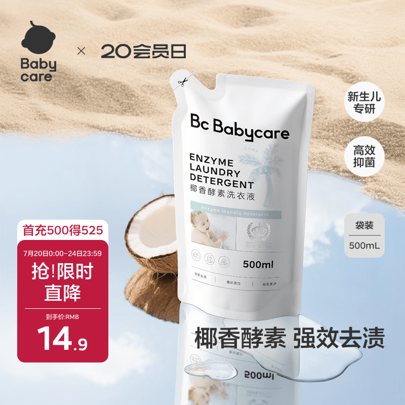 babycare婴儿宝宝童椰香酵素洗衣液去污除菌蚕丝蛋白柔护清洁洗衣液500ml