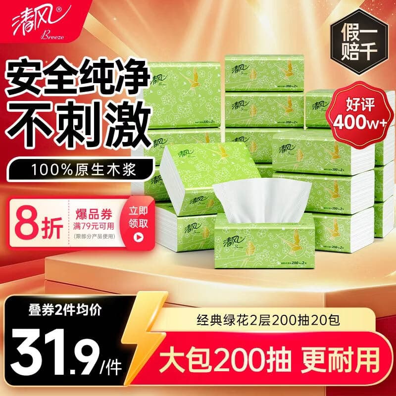 清风抽纸 原木2层200抽*20包S码 纸巾纸抽 面巾纸 餐巾纸 整箱装