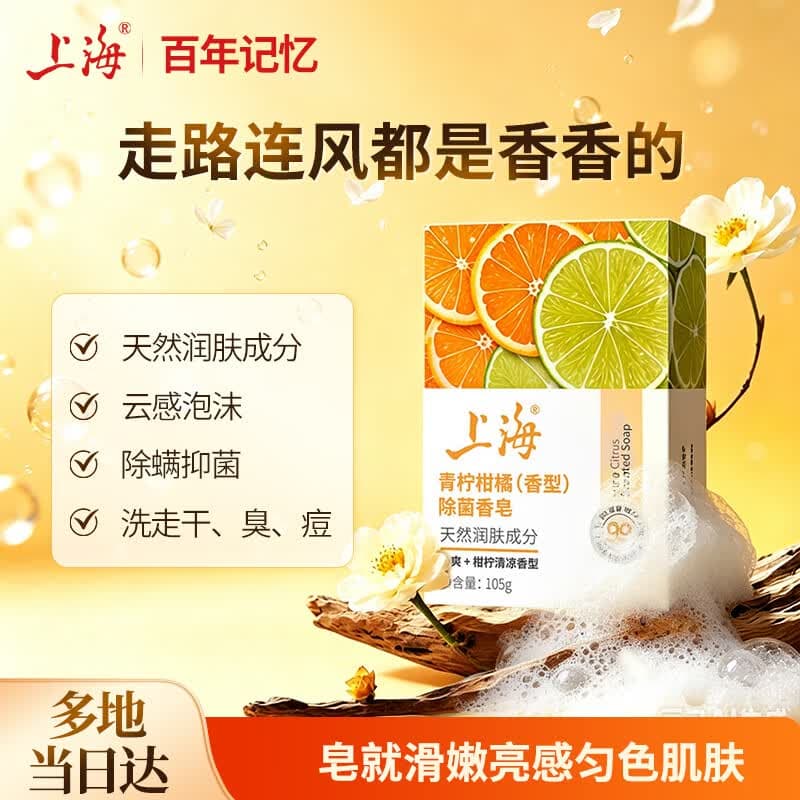 上海香皂青柠柑橘除菌皂105g洁面皂洗脸洗澡沐浴洗手肥皂