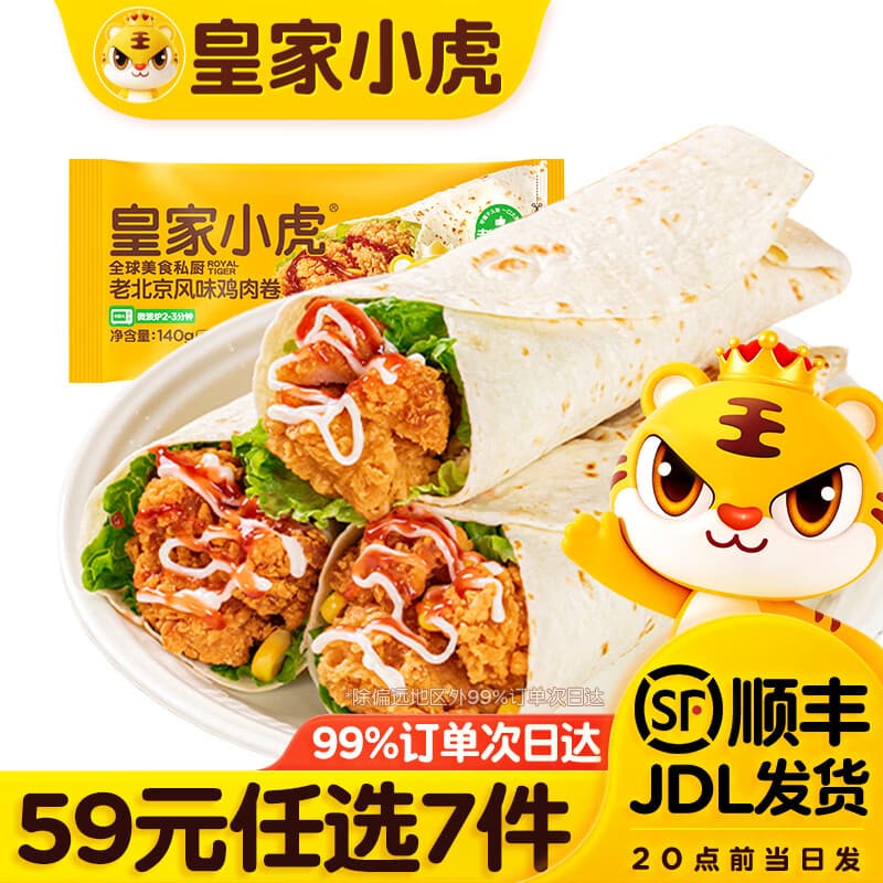 皇家小虎【59元任选7件】烤肠烧麦小笼包鸡肉卷馅饼牛肉卷锅盔早餐面点1 老北京鸡肉卷140g*2