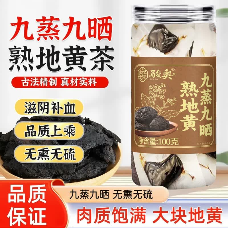 骏奥【特级熟地黄】九蒸九晒特级即食正品中药材怀地黄滋阴补肾 【三伏养生装】熟地黄 100g*3瓶