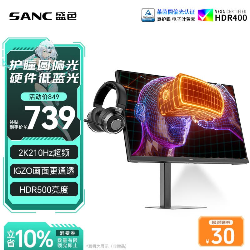 SANC盛色27英寸2K210Hz电竞显示器圆偏光IPS硬件低蓝光IGZO氧化物技术 500nit高亮10Bit G72护瞳护眼版
