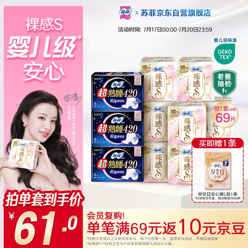 苏菲【王楚然同款】裸感S超熟睡透气姨妈卫生巾日夜用11包68片自营