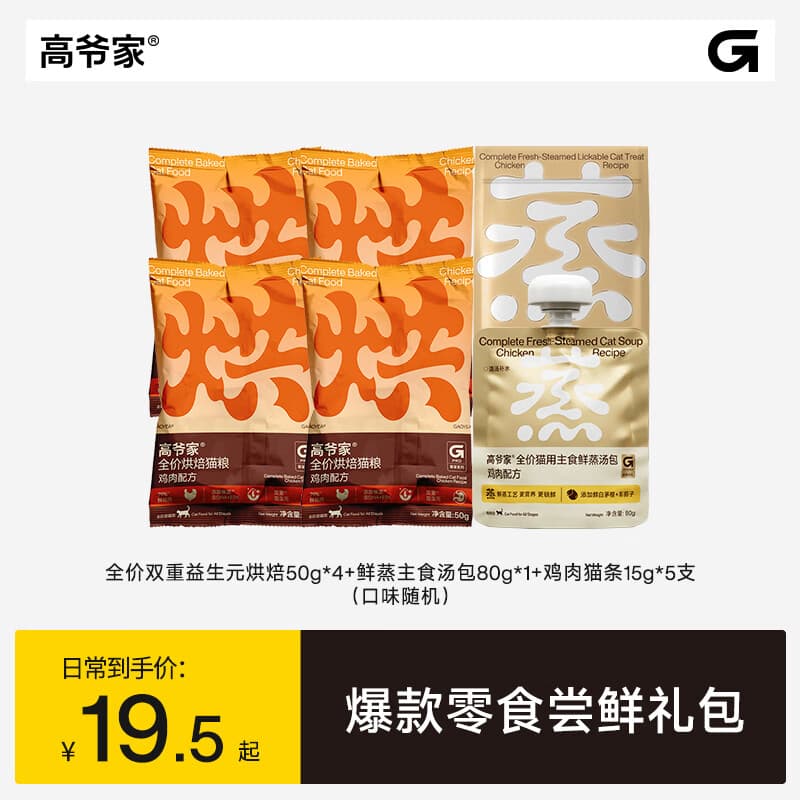 高爷家【爆款零食尝鲜礼包】全价猫粮主食猫条鲜蒸主食汤包试吃组合装 汤包80g（口味随机）+烘焙猫粮50g*4+鸡肉猫条15g*5