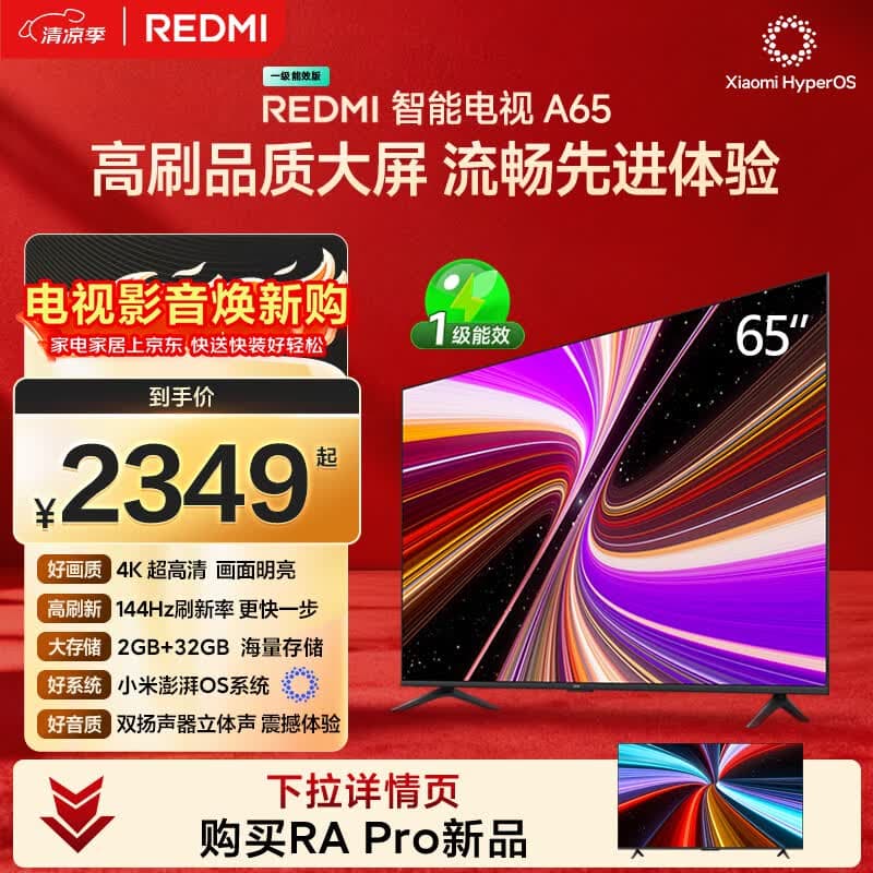 小米（MI）REDMI智能电视A65 65英寸 144Hz高刷 2GB+32GB L65RB-RAE电视平板小米显示器家电
