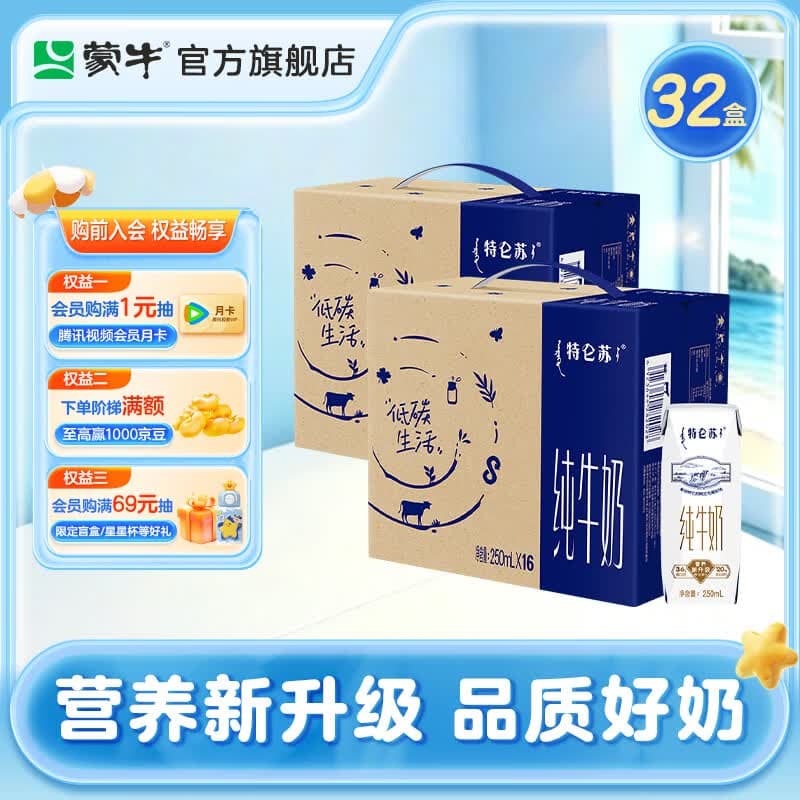 蒙牛特仑苏纯牛奶250mLx16盒*2箱 送礼佳品