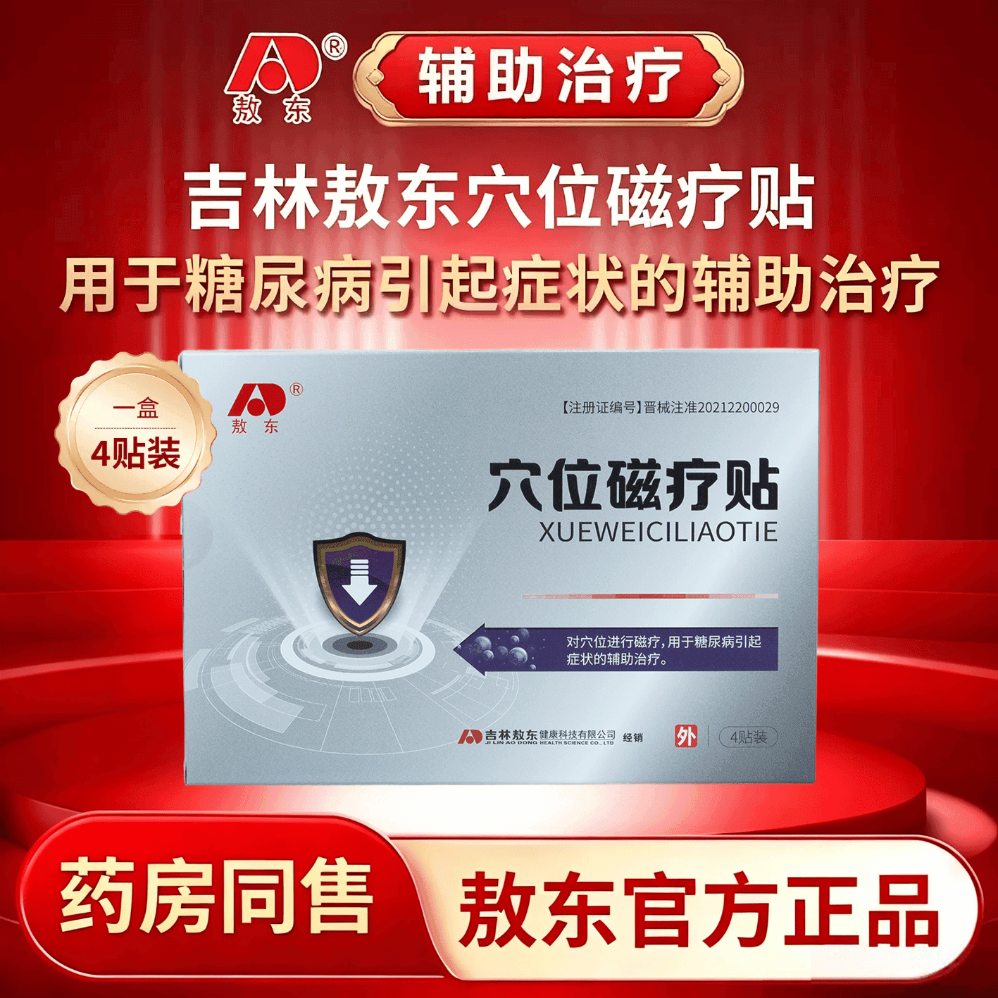 敖东穴位磁疗贴糖尿病引起症状的辅助治疗穴位贴 4贴*2盒 疗程装【大部分血糖患者首选】