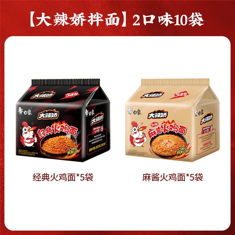 白象方便面 大辣娇 韩式火鸡面 干拌面泡面 超辣速食袋装整箱国产网红 【2口味10袋】经典+麻酱 共1225g