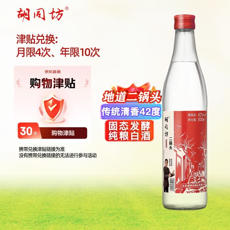 胡同坊 红标北京二锅头 清香型白酒 42度 500ml 单瓶装 热销 