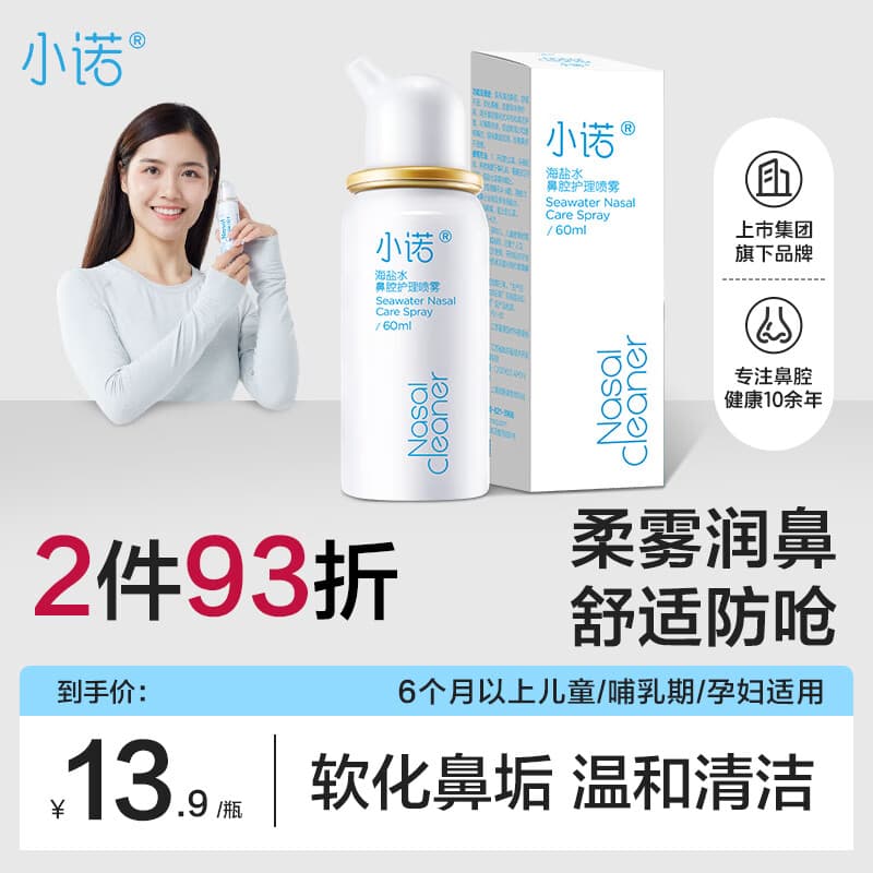 小诺海盐水喷鼻生理盐水洗鼻器鼻腔护理喷雾60ml