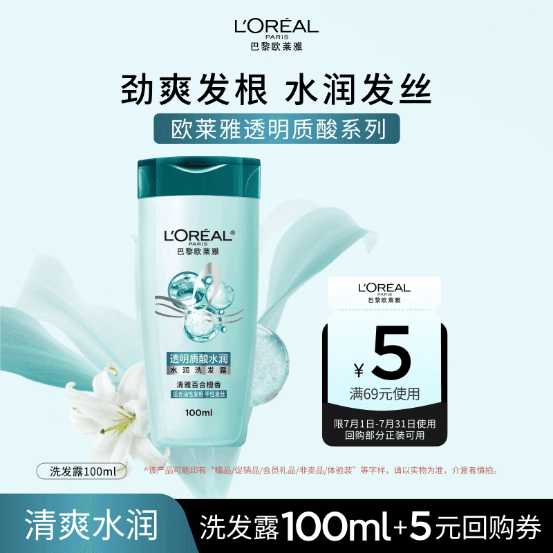 欧莱雅透明质酸水润洗发水控油无硅油洗发露试用旅行装 100ml