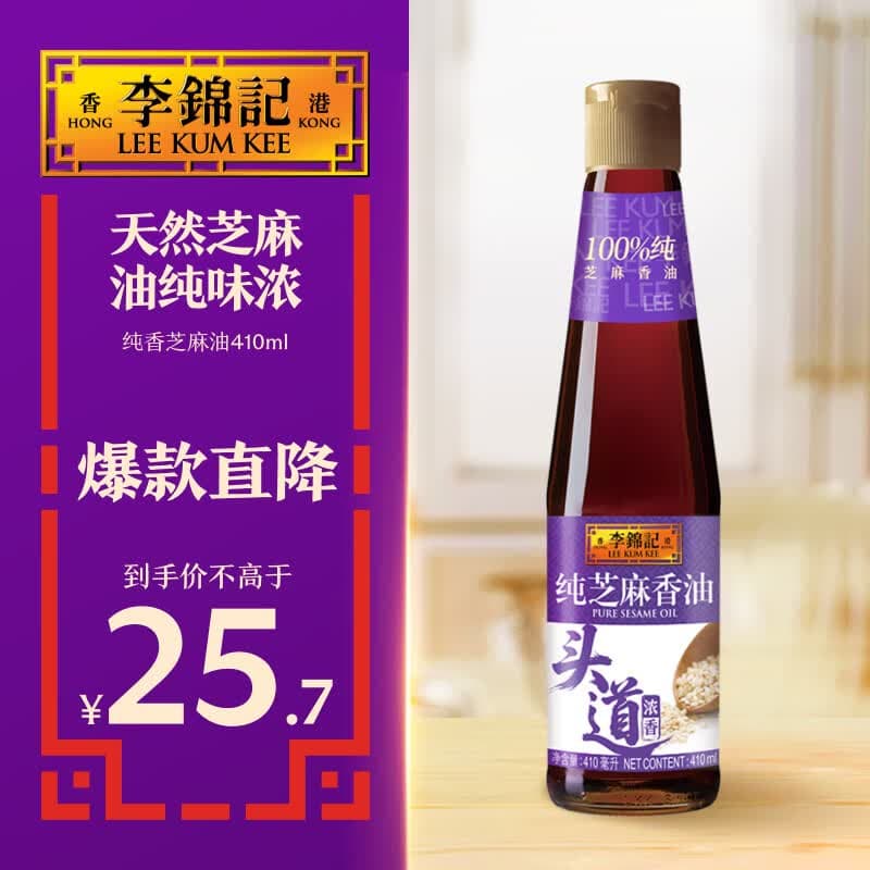 李锦记【百厨大战同款】纯芝麻香油410ml【一级】100%纯芝麻 物理压榨