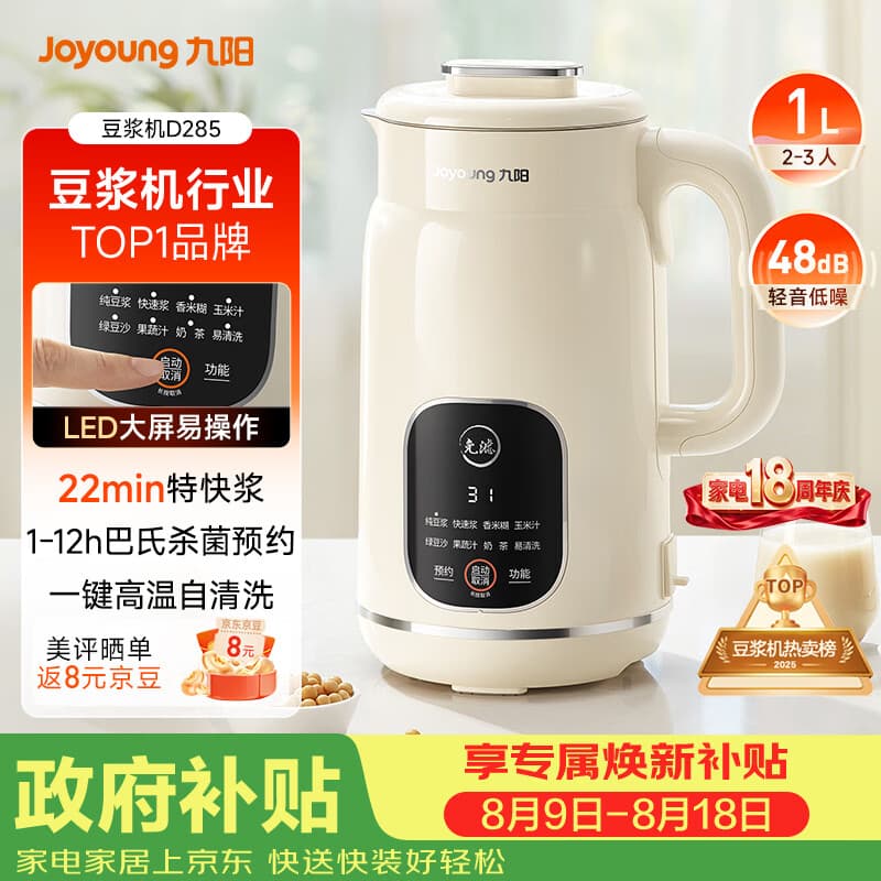 九阳（Joyoung）豆浆机1L容量 快速浆轻音破壁免煮免滤预约时间一键自清洗1-3人用 全自动家用多功能破壁机D285