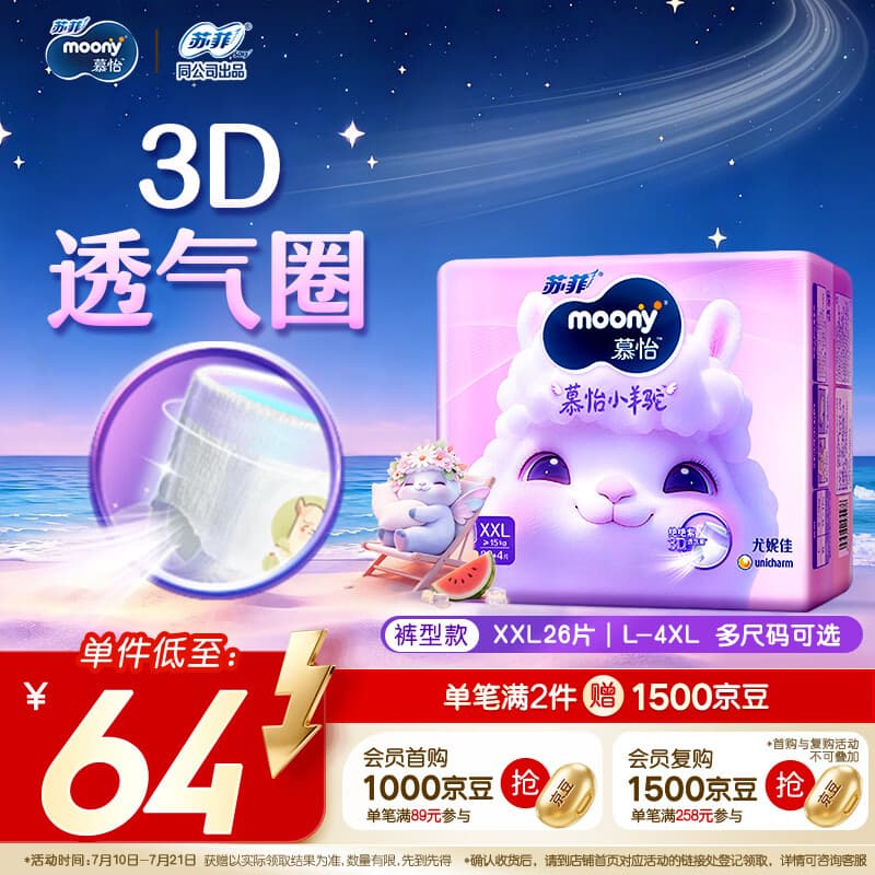 MOONY苏菲尤妮佳Q薄萌羽慕怡小羊驼拉拉裤XXL26片(15kg及以上)