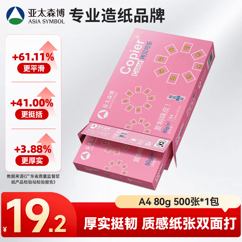 亚太森博拷贝可乐A4打印纸 80g单包装 500张复印纸 双面打印资料 不透印不卡纸【品质热销款】