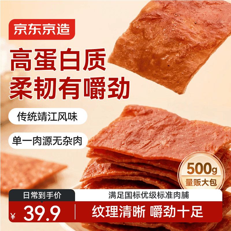 京东京造原味香烤肉脯500克靖江风味高蛋白鸡胸肉干肉脯休闲零食独立量贩