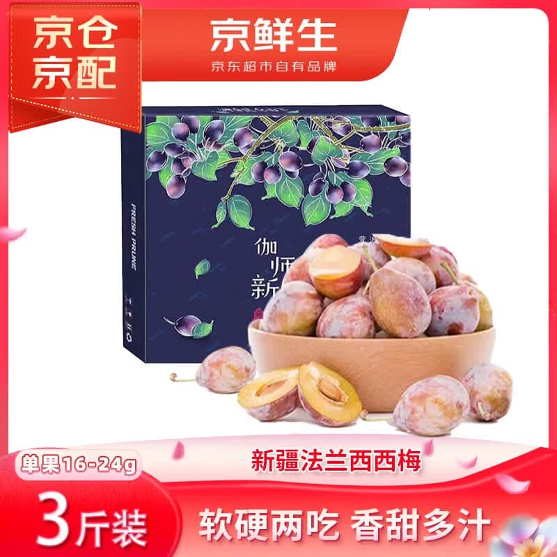 京鲜生 新疆喀什法兰西西梅 净重3斤 单果16g  生鲜水果
