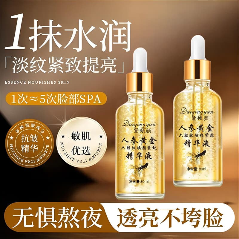 【拍一发三】人参黄金六胜肽焕颜紧致精华液补水抗皱身体护理 限时降价：仅限今日 超值装【人参精粹抗皱焕颜精华液】3盒装
