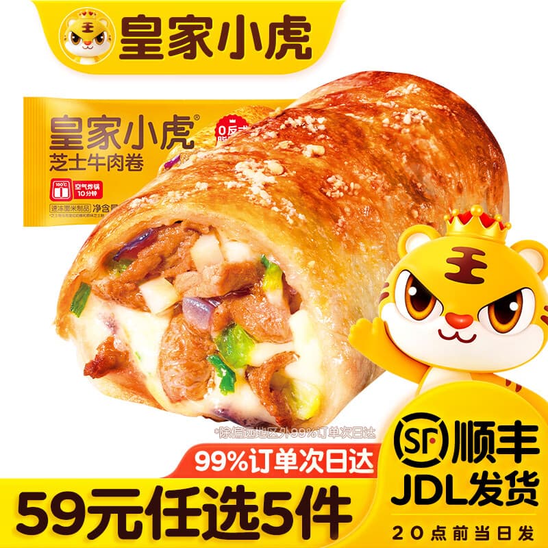 皇家小虎【59元任选5件】烤肠蛋挞手抓饼小笼包烧麦煎饺馅饼锅盔早餐面点8 安格斯牛肉 | 芝士牛肉卷120g*2